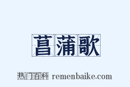 菖蒲歌是什么意思的图片